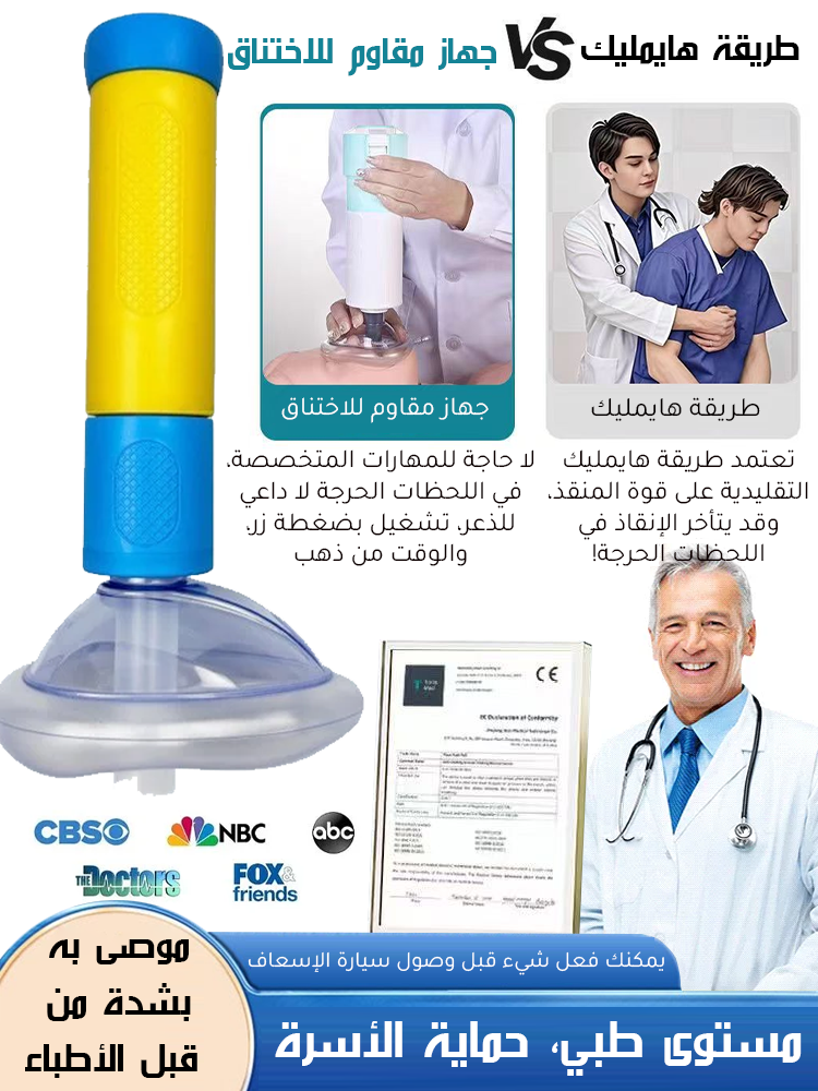 جهاز طوارئ هيمليك محمول لإزالة الانسداد