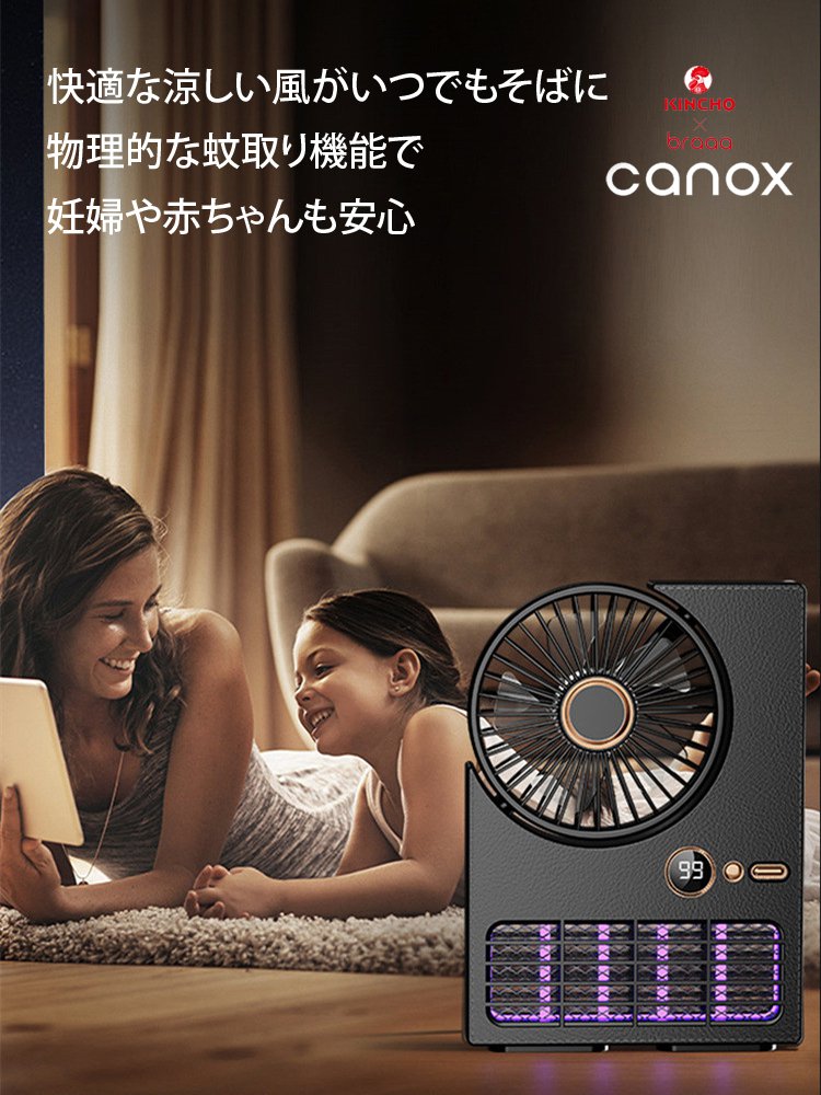 【屋外屋内両用】スマート蚊取り扇風機