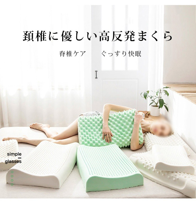 高品質ラテックス素材のまくら