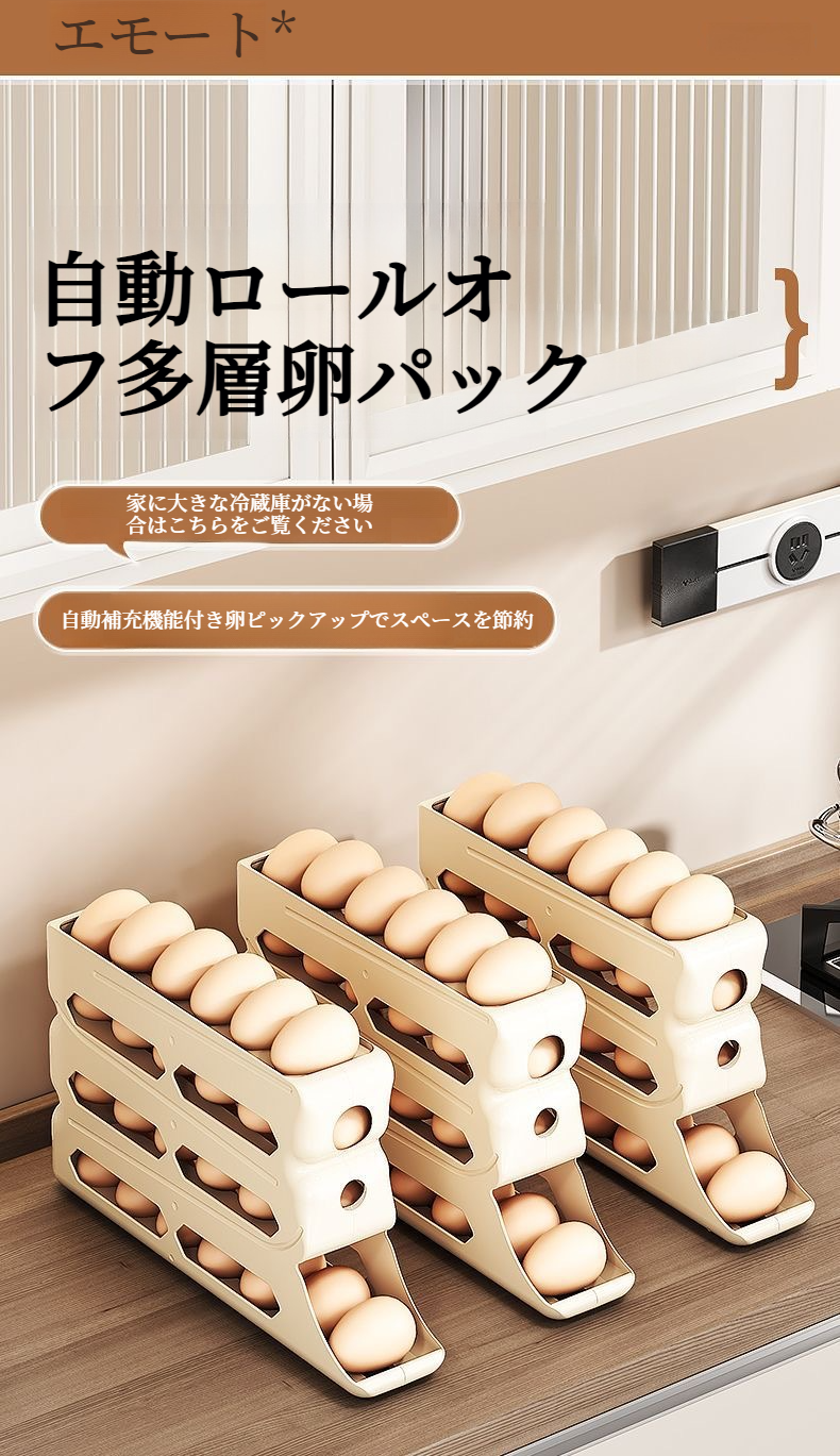 自動卵ローラー機能付き卵オーガナイザーの使い方デモ