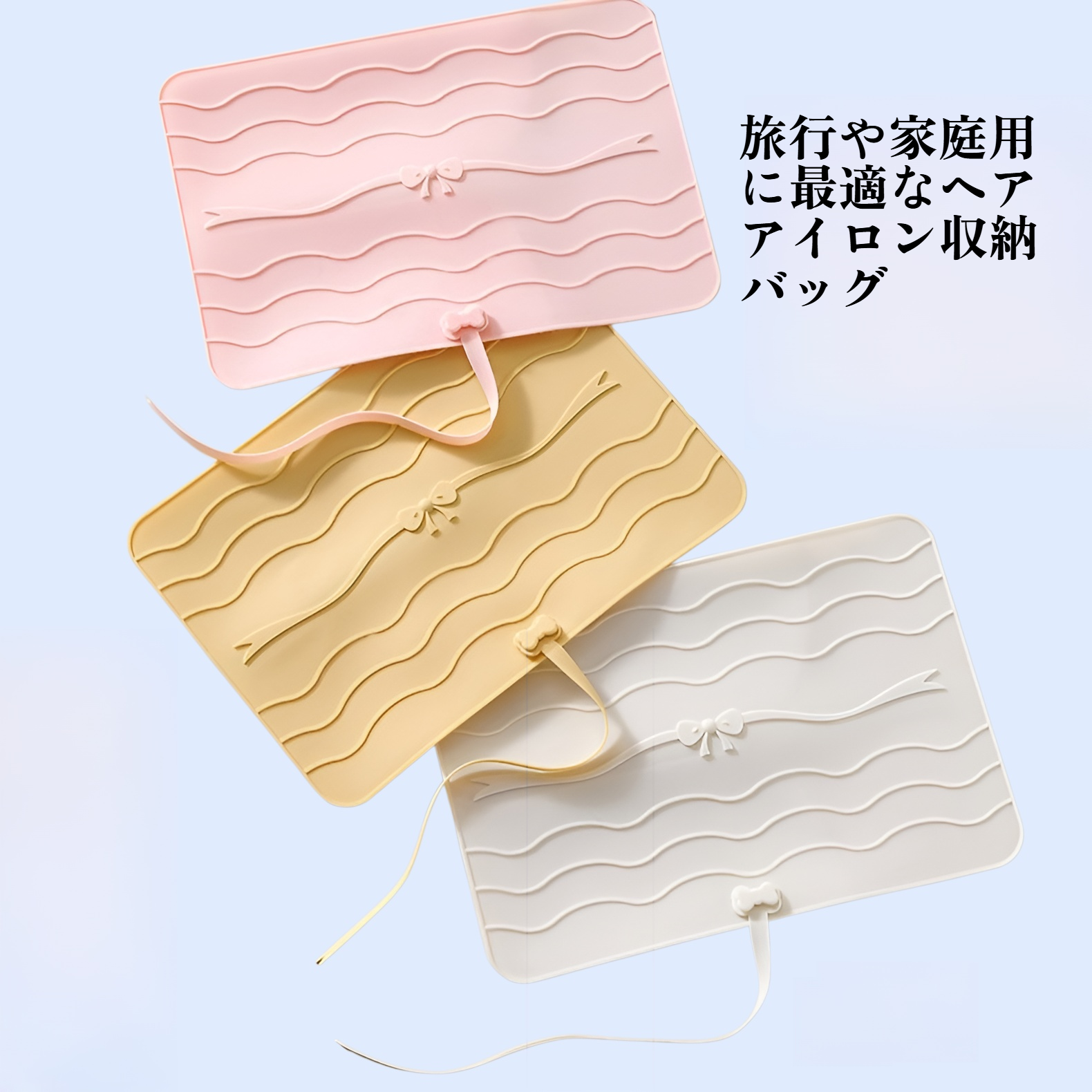 ヘアアイロン収納バッグ シリコン製 断熱・やけど防止 旅行用・家庭用