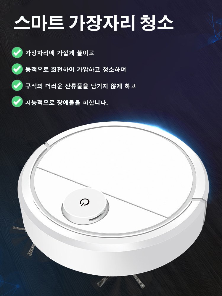 스마트 로봇 청소기