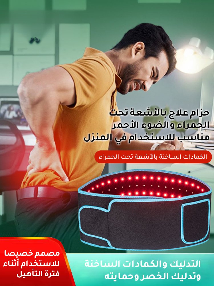 حزام علاج متعدد الوظائف بالأشعة تحت الحمراء والضوء الأحمر(لا حاجة للذهاب إلى المستشفى بشكل متكررا)