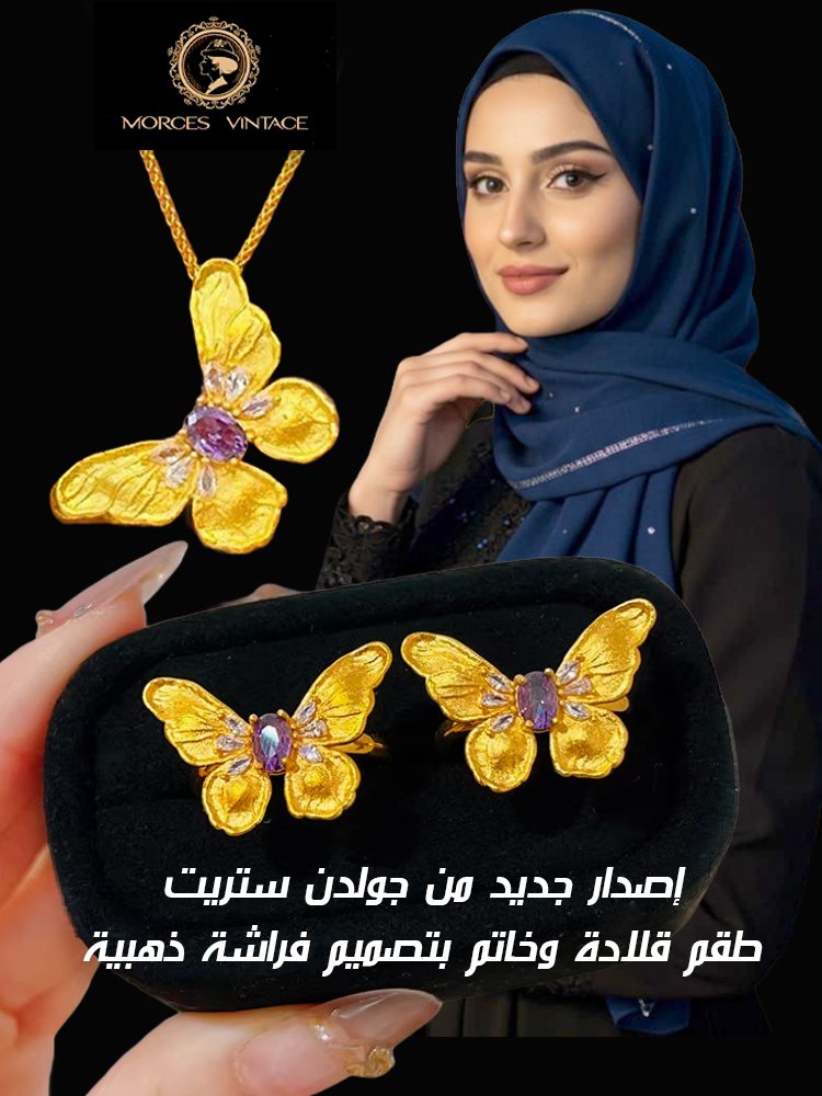  【إصدار جديد من جولدن ستريت】طقم قلادة وخاتم بتصميم فراشة ذهبية