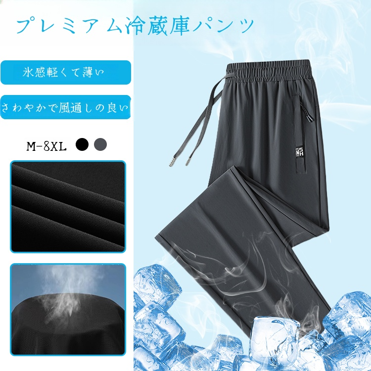 メンズ・サマー・アイス・パンツ 速乾スポーツ薄手ストレートアイスシルクカジュアルパンツ