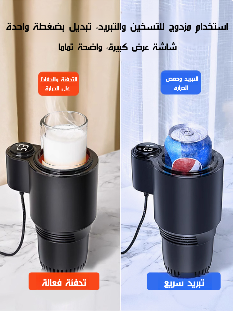 كوب ذكي للسيارة للتبريد والتسخين