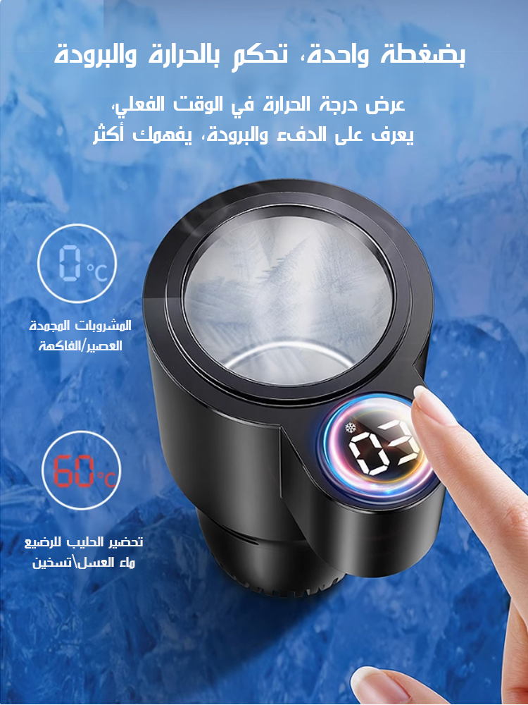 كوب ذكي للسيارة للتبريد والتسخين