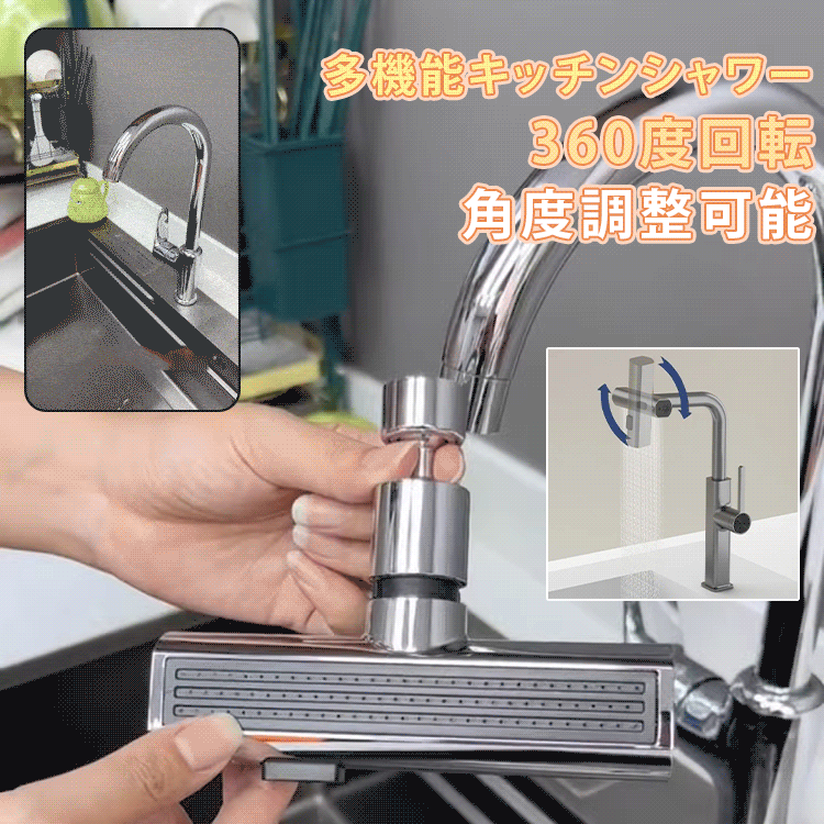 多機能キッチンシャワー