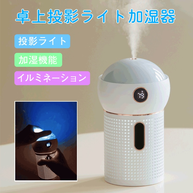 【卓上投影ライト加湿器】投影ライト、ナイトライト、加湿機能、イルミネーション