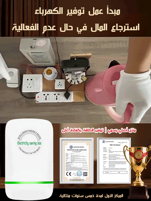 الجيل 3 من موفر الطاقة المنزلي من الماركة الألمانية 