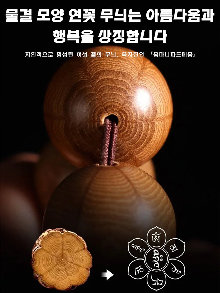 【육도강룡목 털댕강나무】불교 염주 우드 팔찌