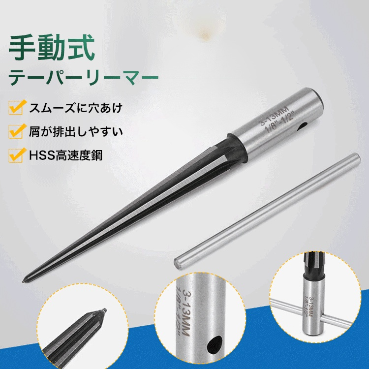 テーパーリーマー