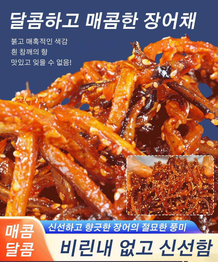 매콤달콤한 장어채