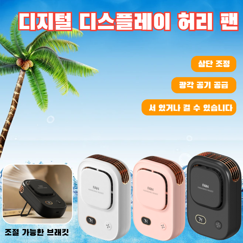 아웃도어 Usb 충전 휴대용 소형 선풍기 디지털 걸이 허리 선풍기 무음 아웃도어 휴대용 소형 선풍기