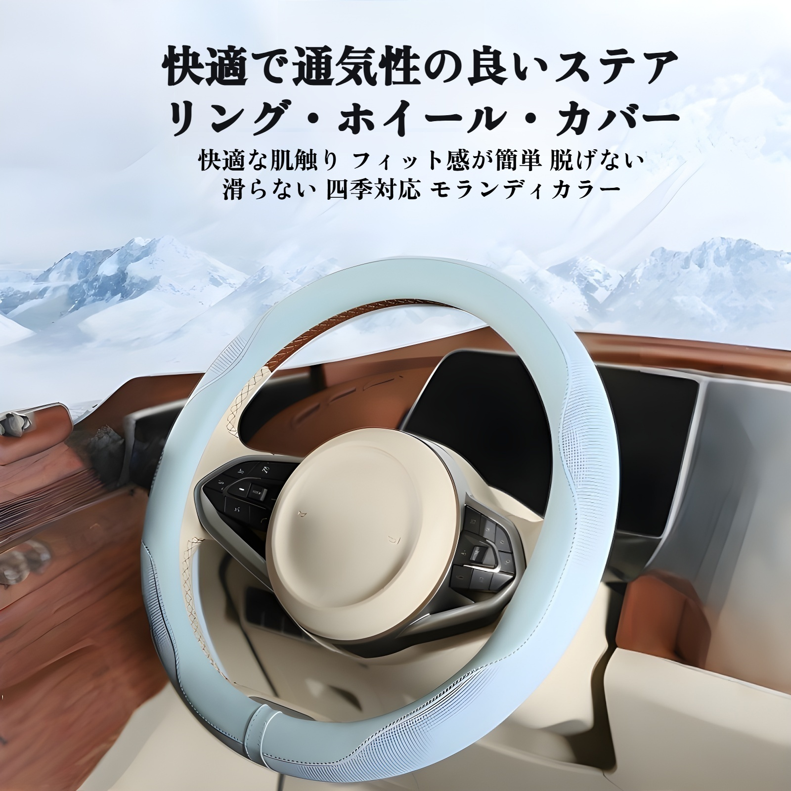 超薄型アイスシルクステアリングホイールカバー装着例