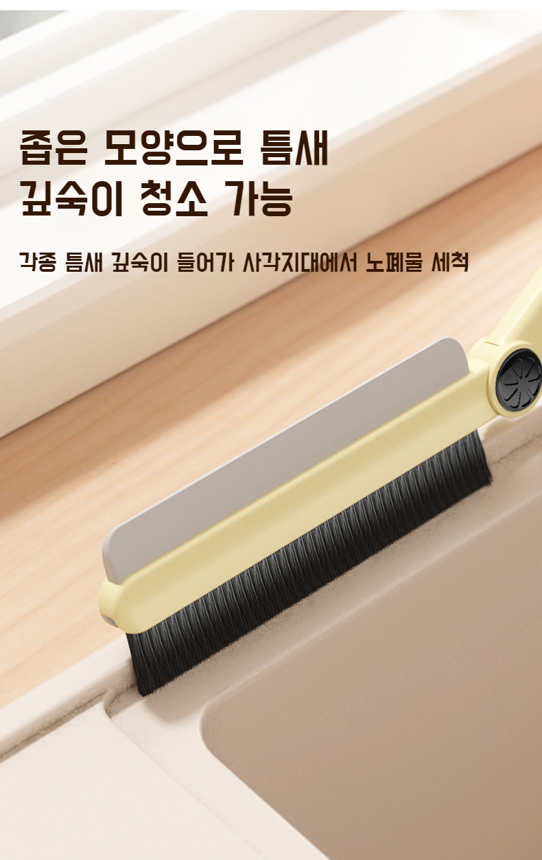 양면 브러쉬로 벽 모서리 청소하는 모습