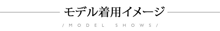 着痩せ効果バツグンのファッションアイテム