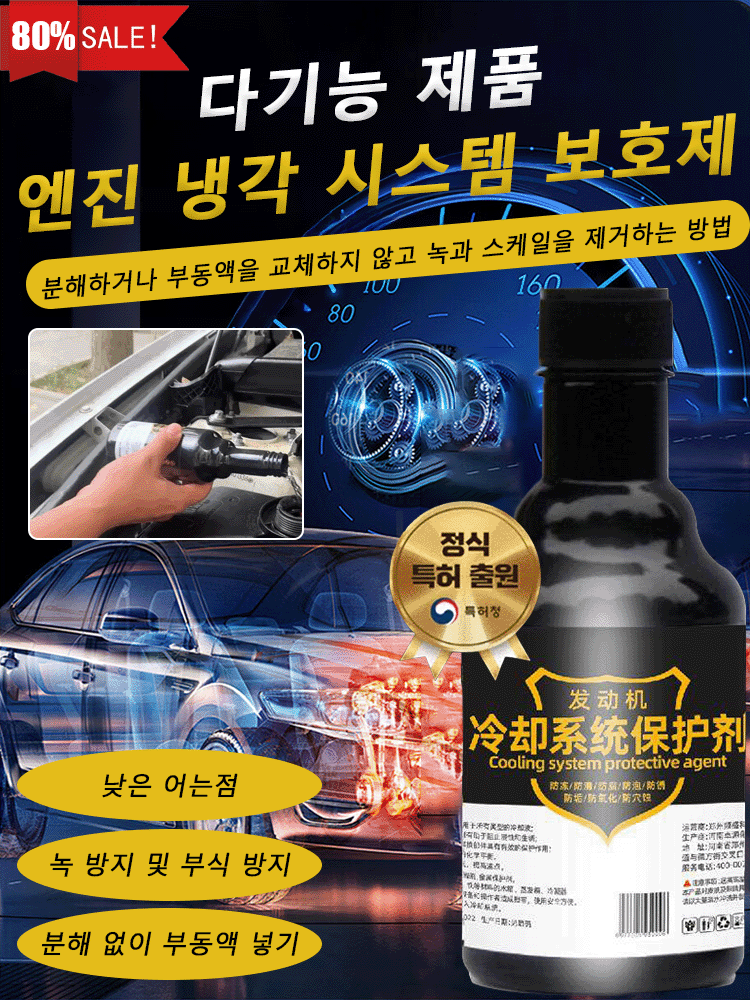 엔진 냉각 시스템 보호제
