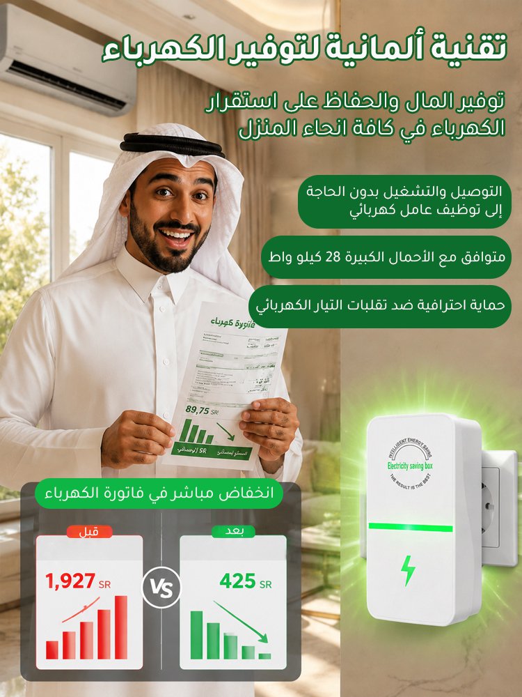 جهاز توفير الكهرباء المنزلي