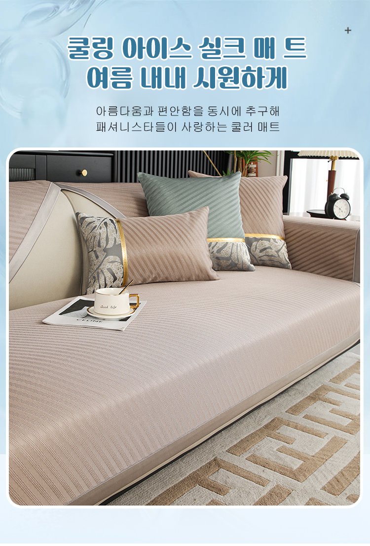 여름 인테리어에 어울리는 소파 매트 스타일링