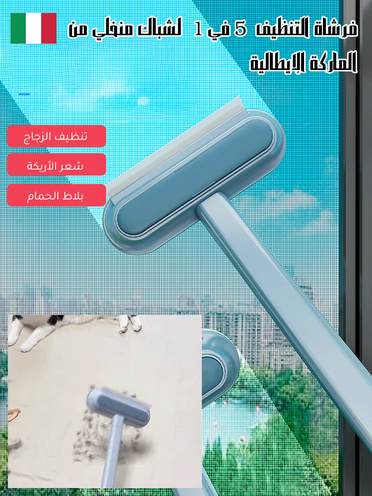 فرشاة التنظيف  5 في 1  لشباك منخلي من الماركة الإيطالية