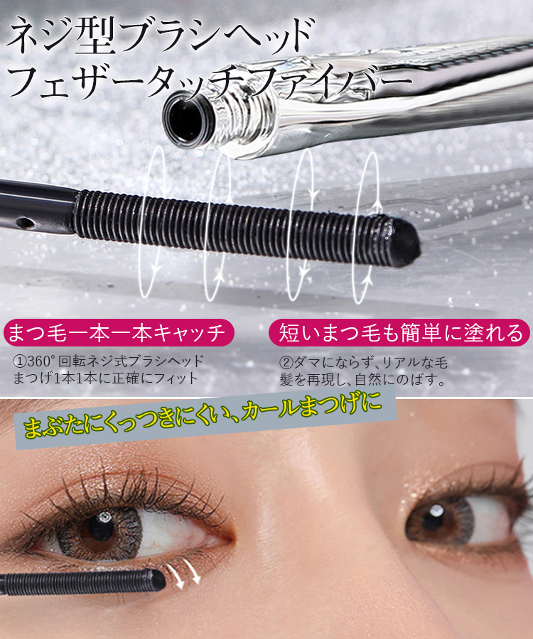 ネジ式ブラシヘッドのロングカールマスカラ