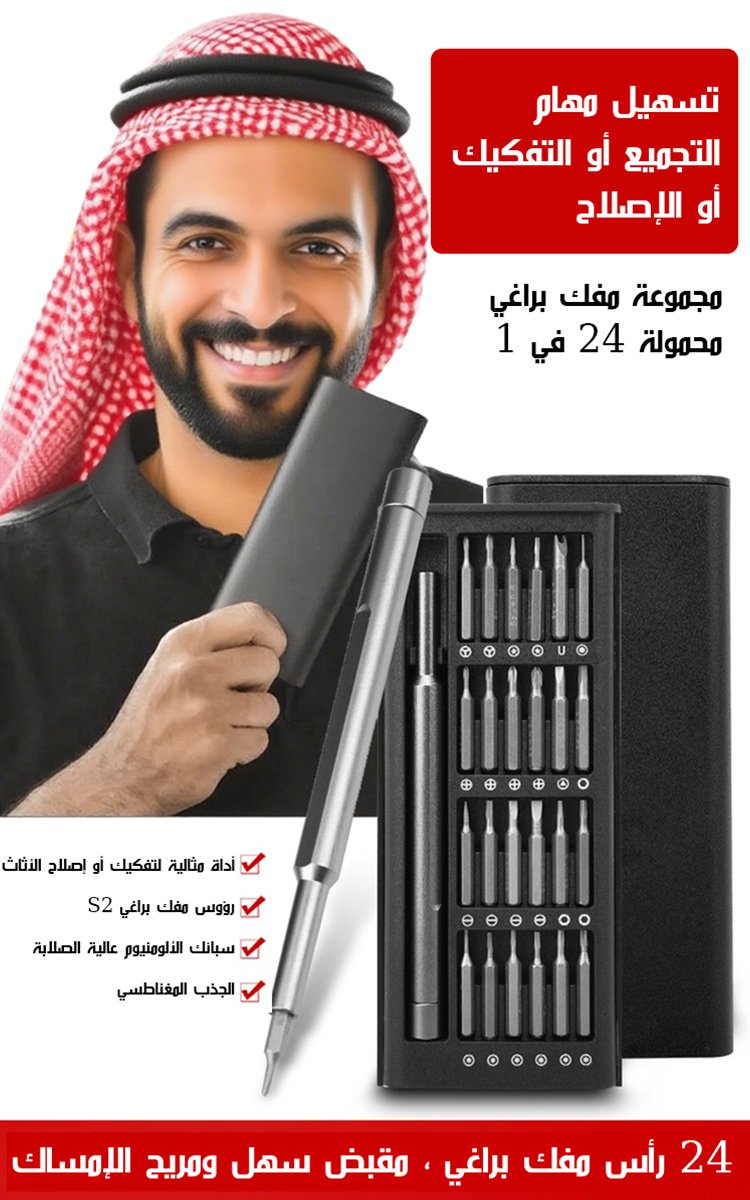 مجموعة مفك براغي 24 في 1