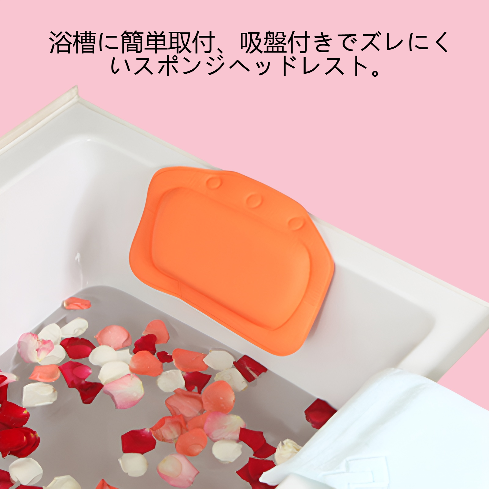 吸盤付浴槽用スポンジヘッドレスト