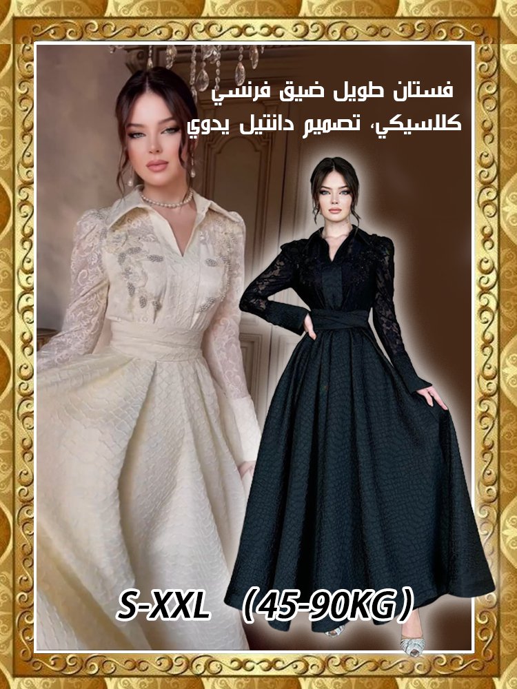  فستان طويل ضيق فرنسي كلاسيكي، تصميم دانتيل يدوي