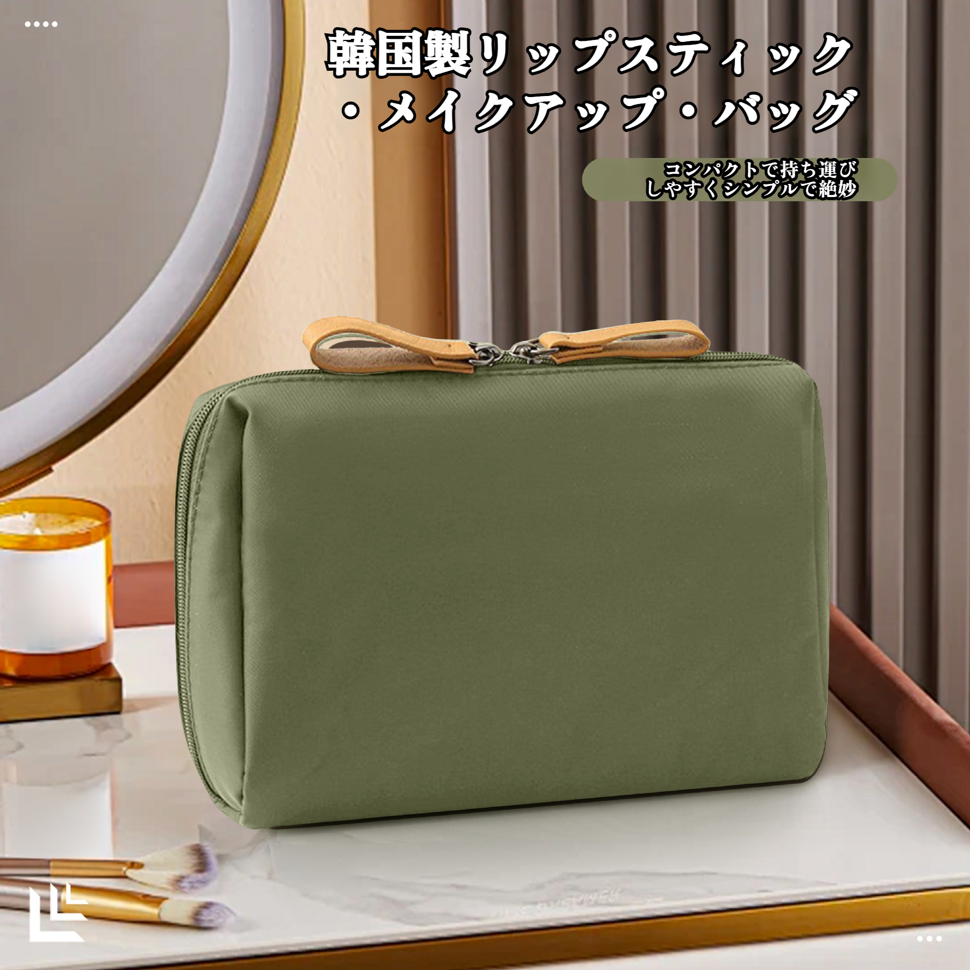 ポータブル化粧品バッグ全体画像