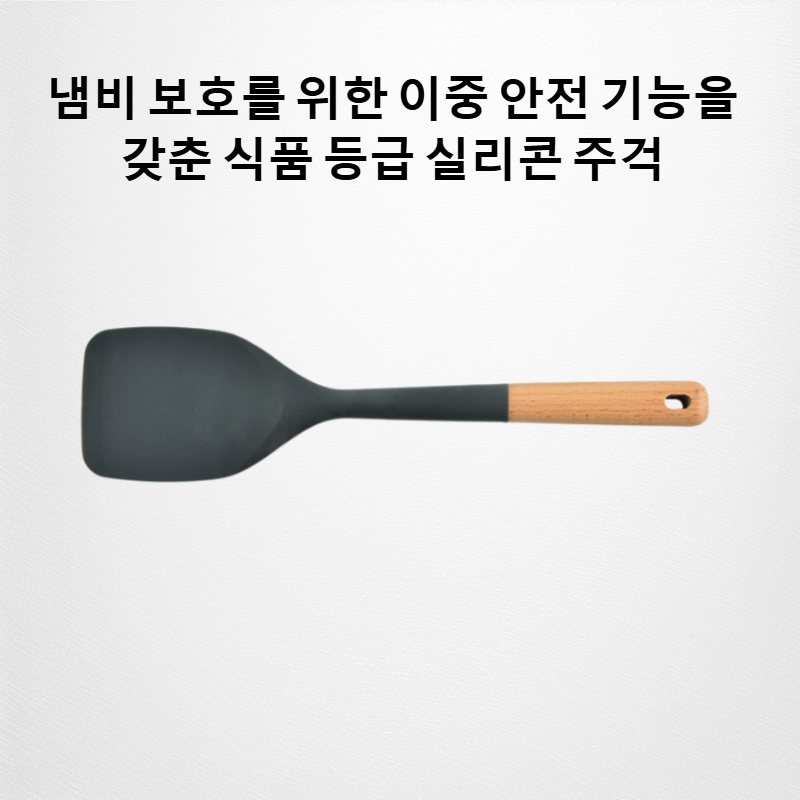 나무 손잡이가 달린 실리콘 주걱