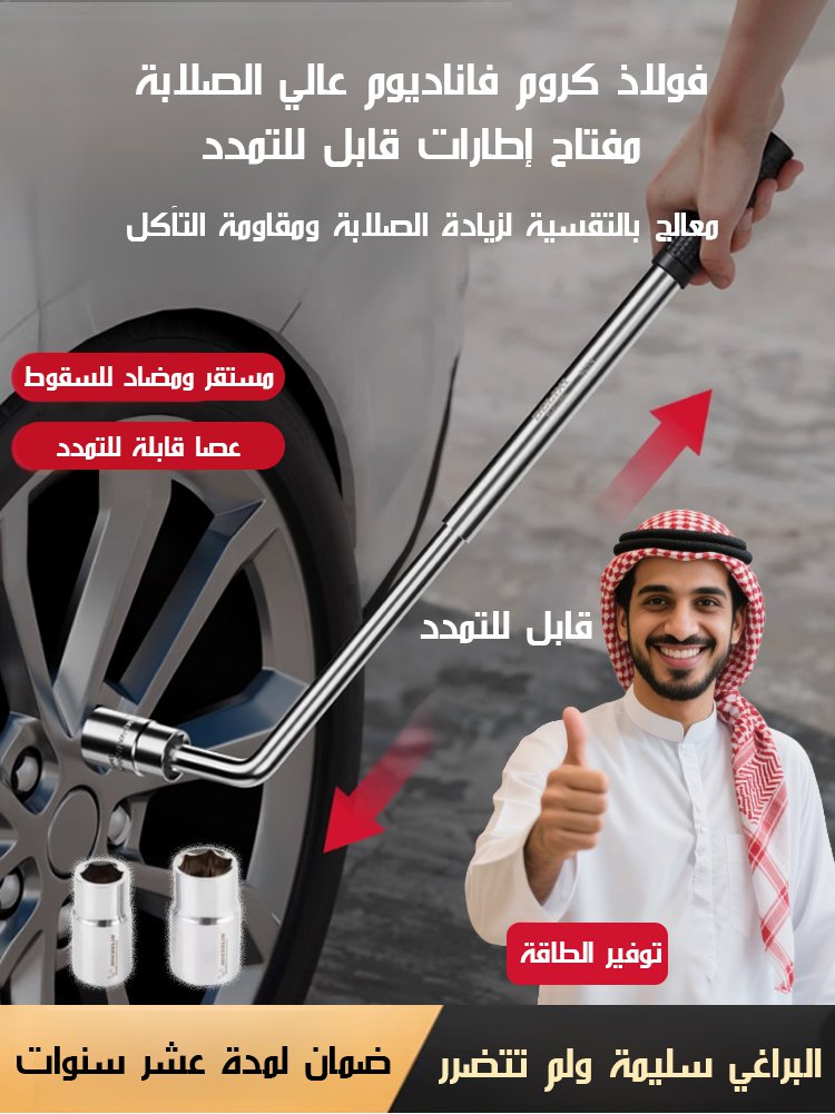 مجموعة مفاتيح عجلات قابلة للتمدد وسهلة الاستخدام لتوفير الجهد