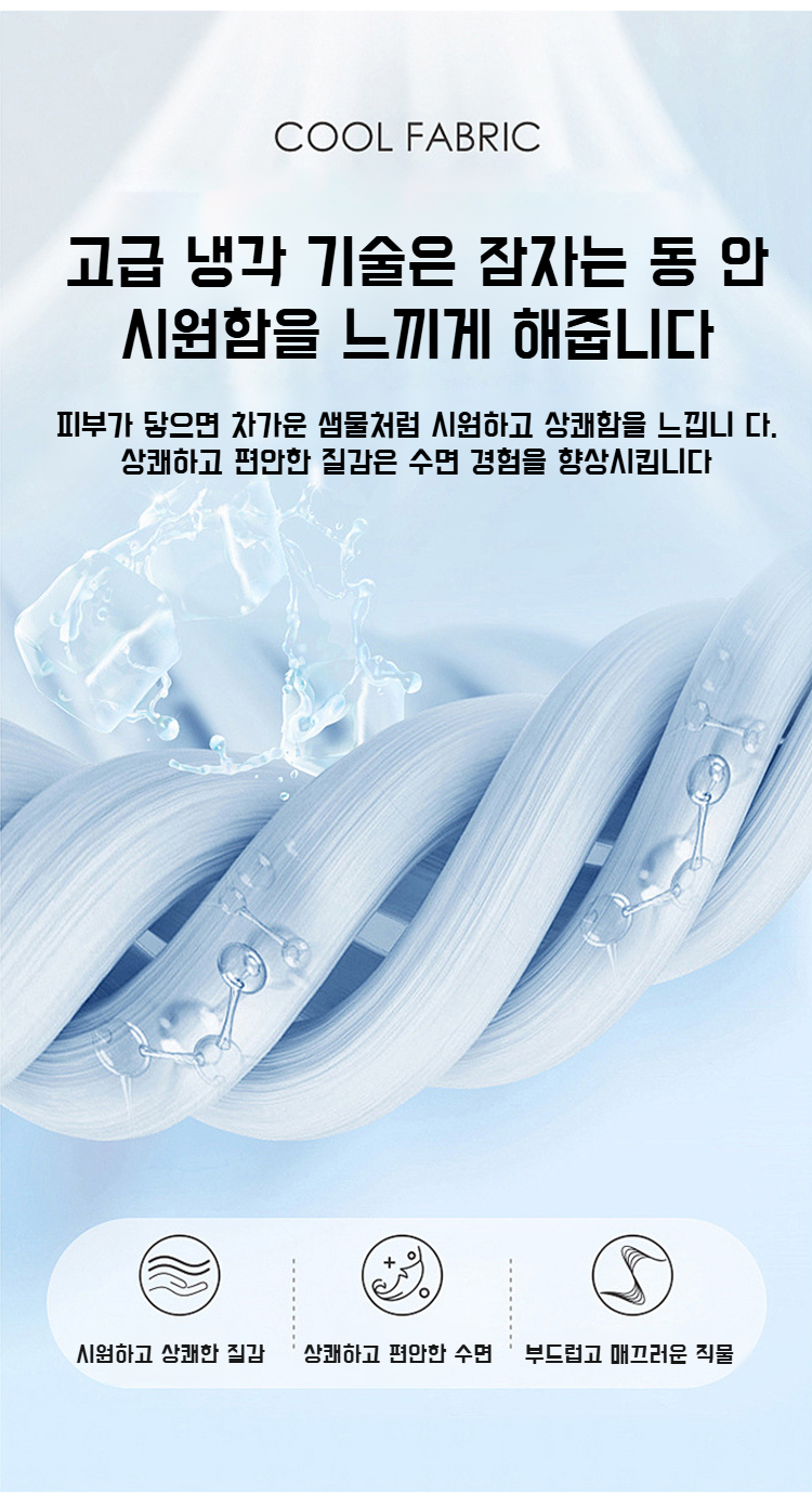 여름에 적합한 시원한 실크 이불