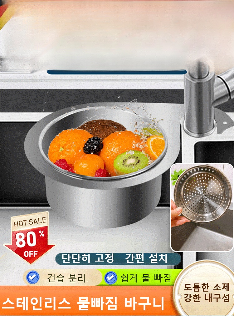 304 스테인리스 물빠짐 바구니