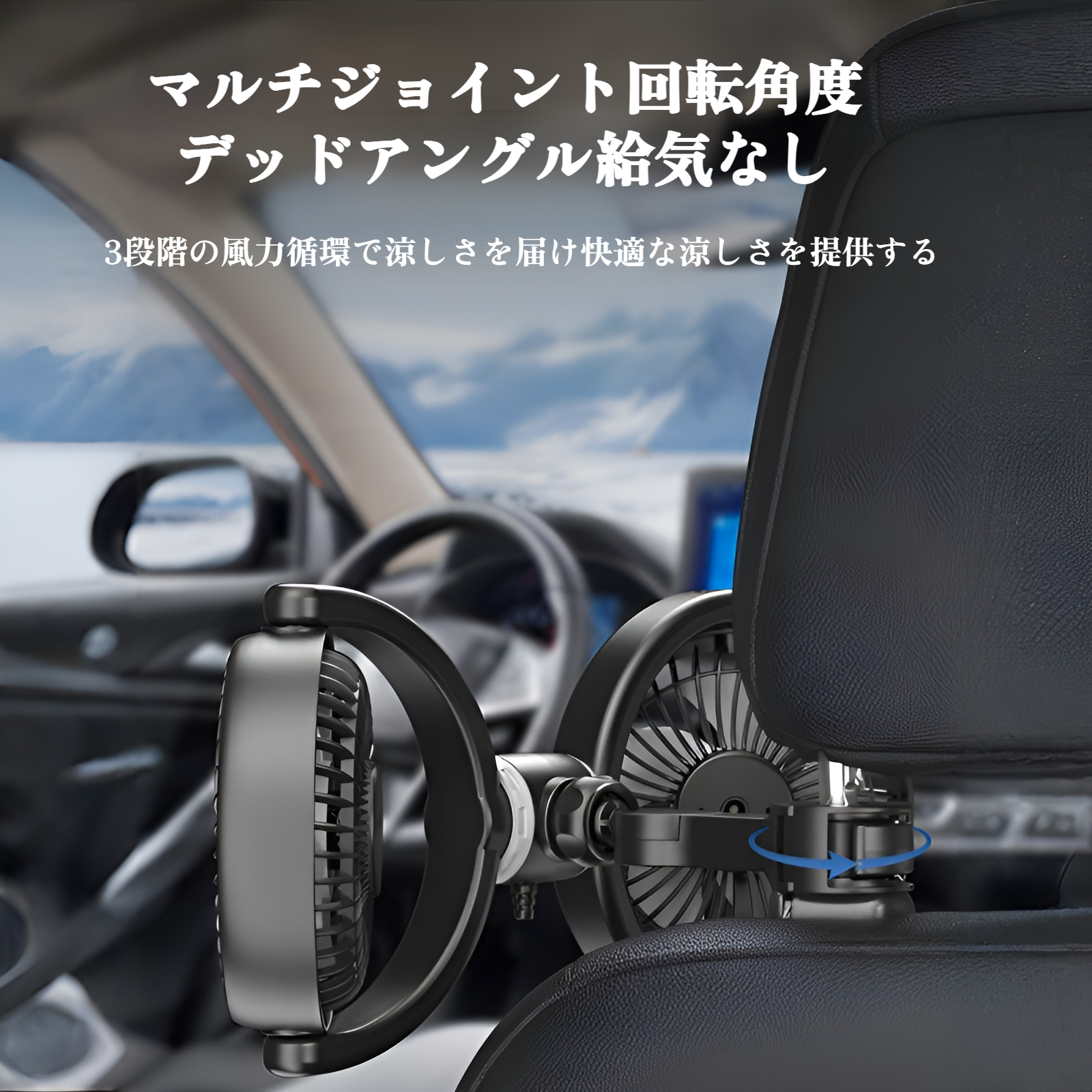 360度回転可能な車用扇風機の特徴