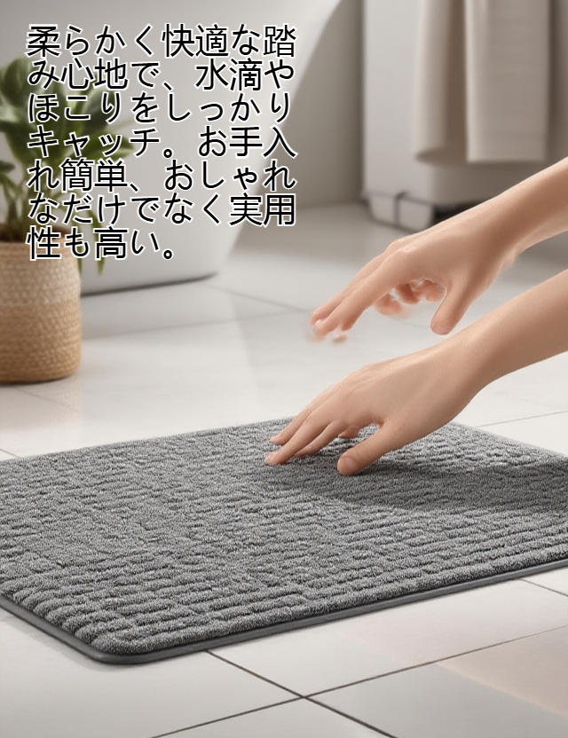 汚れ防止機能付きトイレマットの使用イメージ