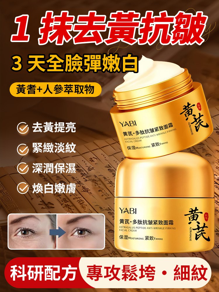 黃耆多肽抗皺緊緻乳霜