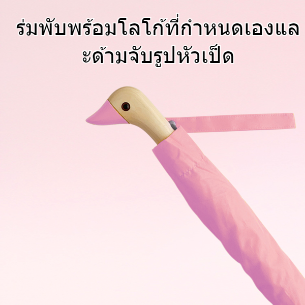 ร่มพับด้ามหัวเป็ดโลโก้ที่กำหนดเอง ร่มพับอัตโนมัติ