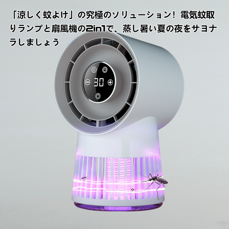 家庭用電撃蚊取り消灯ファン2 in 1