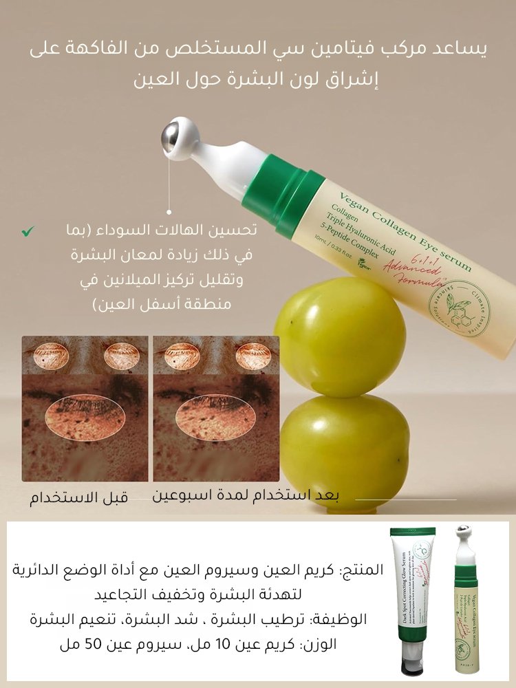 كريم العين وسيروم العين مع أداة الوضع الدائرية لتهدئة البشرة وتخفيف التجاعيد