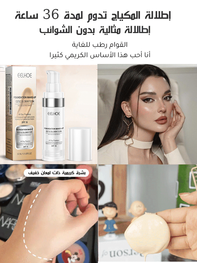 كريم أساس متغير اللون حسب حرارة البشرة (إطلالة المكياج المثالية بدون أي عيب تدوم طول اليوم)