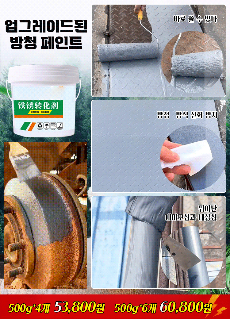 녹 제거 및 녹 방지 2 in 1 페인트