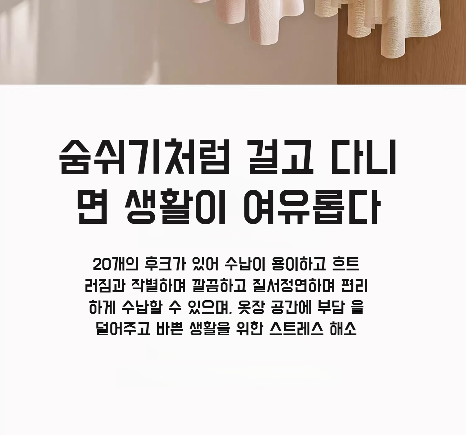 나시와 내의를 걸 수 있는 행거 디자인