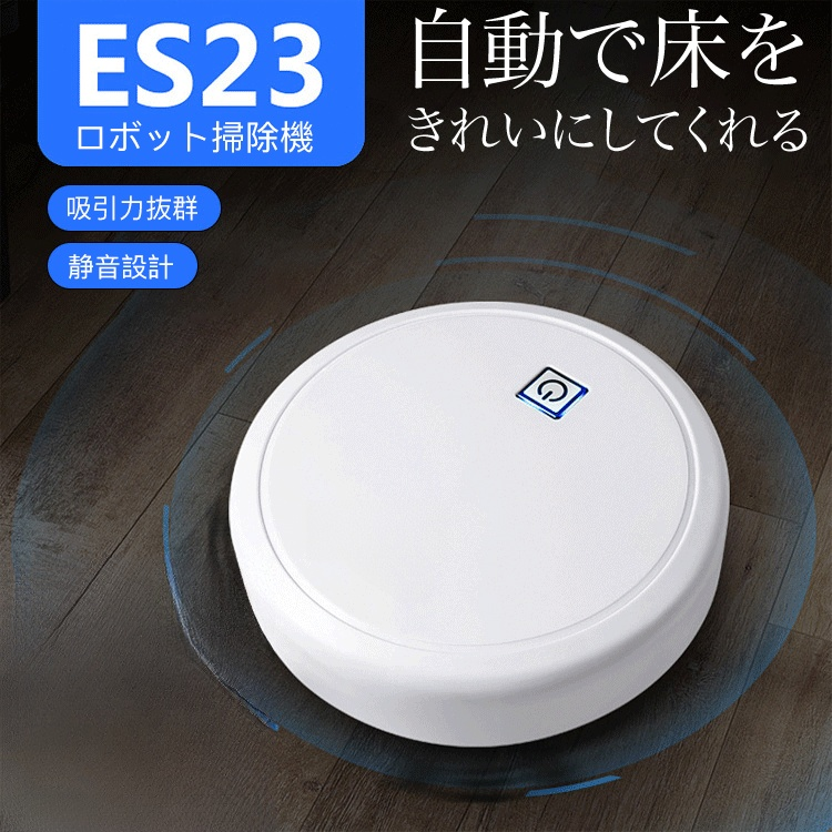 ロボット掃除機