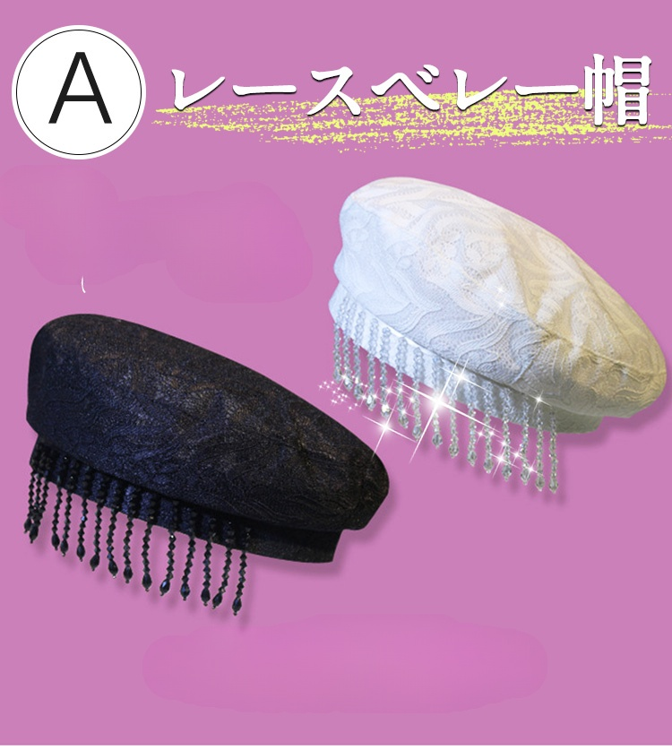 レース付きベレー帽の全体画像