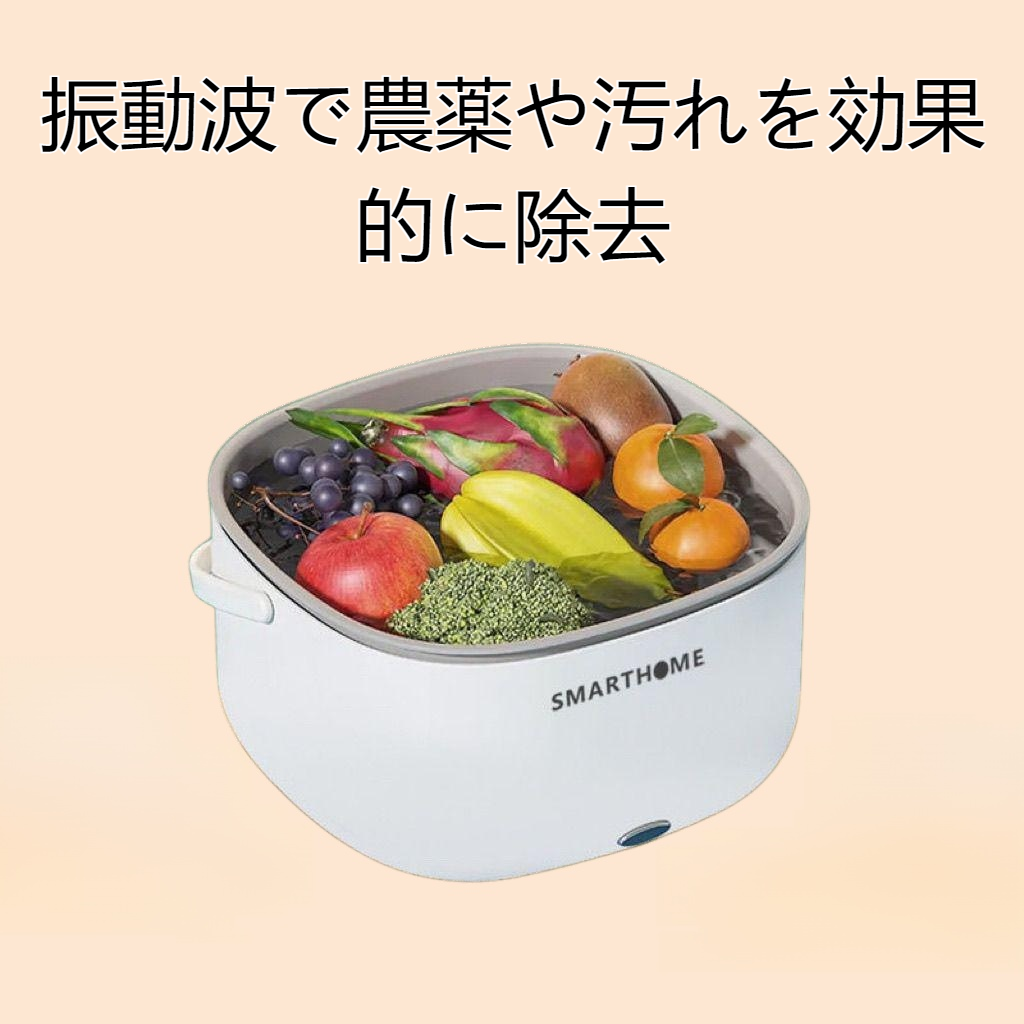 家庭用電気果物と野菜の洗浄機排水バスケット振動波野菜洗浄バスケット