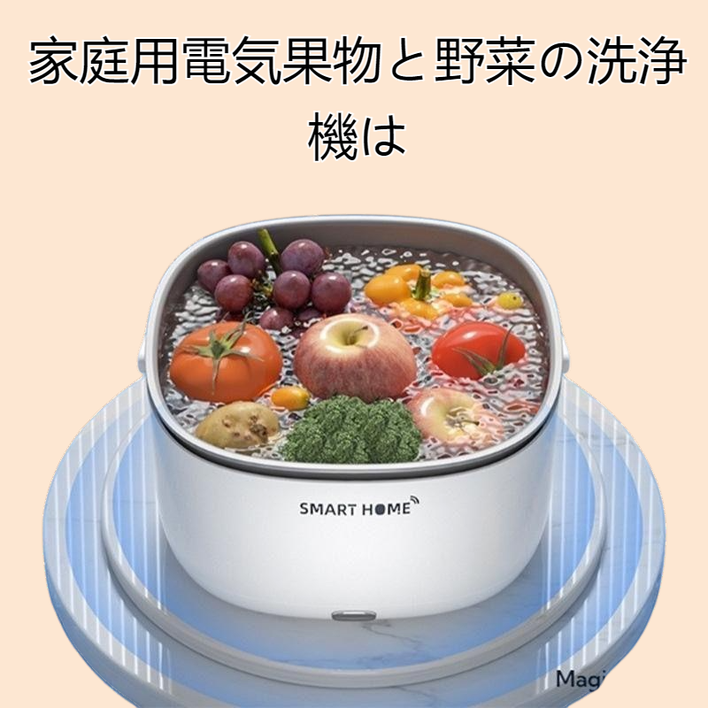 家庭用電気果物と野菜の洗浄機排水バスケット振動波野菜洗浄バスケット