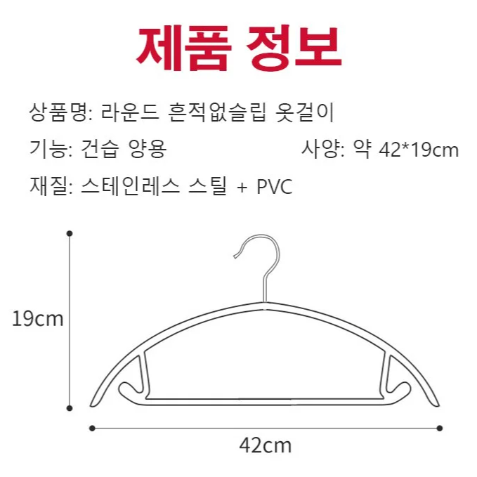 라운드 논슬립 옷걸이