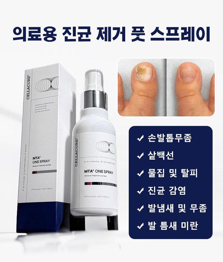 발 진균 관리 스프레이