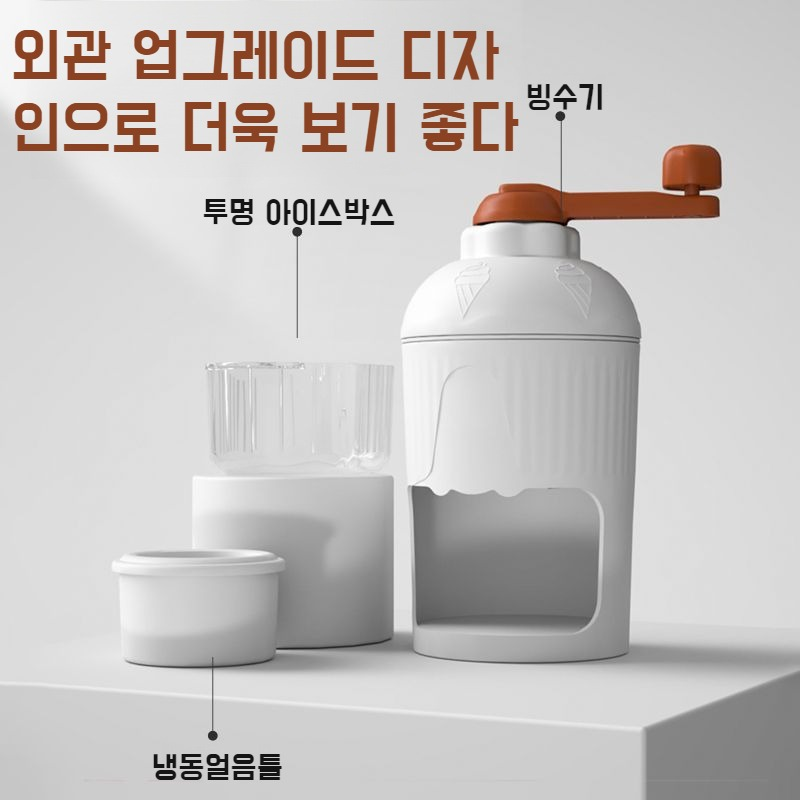 가정용 소형 핸드빙수기 휴대용 빙수기 스무디 퀵메이커 휴대용 빙수기